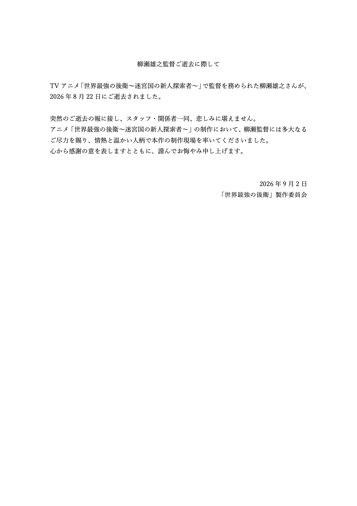 柳瀬雄之監督ご逝去に際して