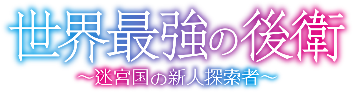 世界最強の後衛 ～迷宮国の新人探索者～