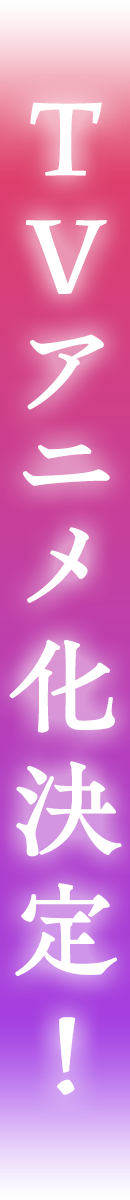 TVアニメ化決定!